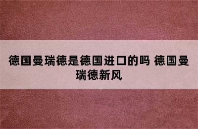 德国曼瑞德是德国进口的吗 德国曼瑞德新风